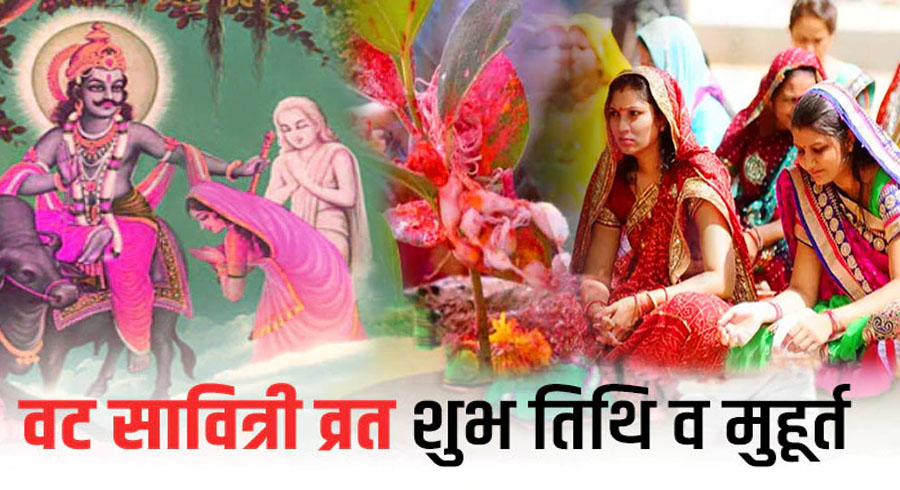 वट सावित्री पूजा – इस व‍िधि से पूजन करने के बाद सिद्ध होती हैं सभी मनोकामनाएं, जानिये पूजा की विधि
