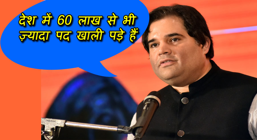 देश में 60 लाख से भी ज़्यादा पद खाली पड़े हैं, बेरोजगारी पर सांसद वरूण गांधी ने पेश किया आंकड़ा